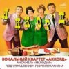 Обкладинка ВК Аккорд - Наши любимые (Remastered 2025) ВК Аккорд - Наши любимые (Remastered 2025)