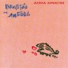 Обкладинка Агата Кристи - Сытая свинья Агата Кристи - Сытая свинья