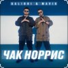 Обкладинка Galibri & Mavik - Чак Норрис Galibri & Mavik - Чак Норрис
