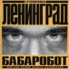 Обкладинка Ленинград - Наш завод Ленинград - Наш завод