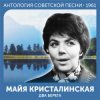 Обкладинка Майя Кристалинская - А снег идёт (Remastered 2024) Майя Кристалинская - А снег идёт (Remastered 2024)