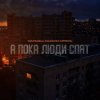Cover Маракеш feat. Максим Апрель - А пока люди спят Маракеш feat. Максим Апрель - А пока люди спят