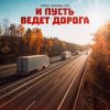 Обкладинка Тайпан feat. Маракеш & IL'GIZ - И Пусть Ведет Дорога Тайпан feat. Маракеш & IL'GIZ - И Пусть Ведет Дорога