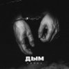 Cover lonov - Дым lonov - Дым