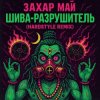 Cover Май Захар - Шива разрушитель Май Захар - Шива разрушитель
