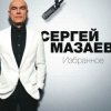Обкладинка Сергей Мазаев - Проститься Сергей Мазаев - Проститься