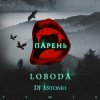 Обкладинка Svetlana Loboda - Парень (dj Antonio remix) Svetlana Loboda - Парень (dj Antonio remix)