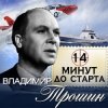 Обкладинка Владимир Трошин - 14 минут до старта Владимир Трошин - 14 минут до старта