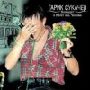 Cover Сукачев и Неприкасаемые - Ольга Сукачев и Неприкасаемые - Ольга
