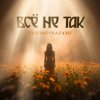 Обкладинка Тайпан & NAZAMI - Всё не так Тайпан & NAZAMI - Всё не так