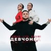 Обкладинка Тайпан feat. LI ZA & NAZAMI - Девчонка со двора Тайпан feat. LI ZA & NAZAMI - Девчонка со двора