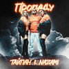 Cover Тайпан feat. NAZAMI - Пропаду Тайпан feat. NAZAMI - Пропаду