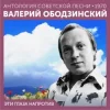 Обкладинка Валерий Ободзинский - Эти глаза напротив (Remastered 2024) Валерий Ободзинский - Эти глаза напротив (Remastered 2024)