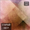 Обкладинка Май Захар - Про тигра Май Захар - Про тигра