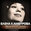 Обкладинка К/Ф “Пассажир с Экватора” - Маленький принц К/Ф “Пассажир с Экватора” - Маленький принц