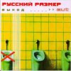Обкладинка Русский размер - Между небом и землёй Русский размер - Между небом и землёй