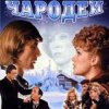 Обкладинка К/Ф "Чародеи" - Три белых коня К/Ф "Чародеи" - Три белых коня