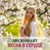 Обкладинка Дисконавт - Дарите близким цветы Дисконавт - Дарите близким цветы