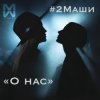 Обкладинка #2Маши - О нас #2Маши - О нас