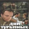 Обкладинка К/Ф "Дни Турбиных" - Белой акации гроздья душистые К/Ф "Дни Турбиных" - Белой акации гроздья душистые