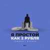 Обкладинка Тайпан feat. AlexBo - Я Простой Как 2 Рубля Тайпан feat. AlexBo - Я Простой Как 2 Рубля