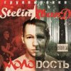 Обкладинка Stelin Band - Молодость Stelin Band - Молодость