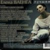 Обкладинка Елена Ваенга - Шопен Елена Ваенга - Шопен