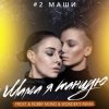 #2Маши - Мама, я танцую (Frost & Robby Mond & Wonder's Radio Remix)