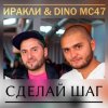 Обкладинка Иракли и Dino MC-47 - Сделай Шаг Иракли и Dino MC-47 - Сделай Шаг