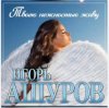 Обкладинка Игорь Ашуров - Твоею нежностью живу Игорь Ашуров - Твоею нежностью живу