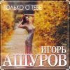 Обкладинка Игорь Ашуров - Только о тебе Игорь Ашуров - Только о тебе