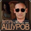 Обкладинка Игорь Ашуров - Только ты Игорь Ашуров - Только ты