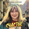 Екатерина Семенова - Подумаешь…