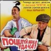 Обкладинка Анатолий Полотно - Поцелуй меня, удача Анатолий Полотно - Поцелуй меня, удача