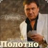 Обкладинка Анатолий Полотно - Таежная дорога Анатолий Полотно - Таежная дорога