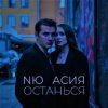 Обкладинка NЮ & Асия - Останься NЮ & Асия - Останься