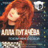 Обкладинка Алла Пугачёва - Опять Метель Алла Пугачёва - Опять Метель