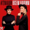 Обкладинка #2Маши - Всем нашим #2Маши - Всем нашим