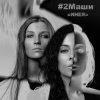 Обкладинка #2Маши - Инея #2Маши - Инея