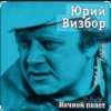 Обкладинка Юрий Визбор - Александра Юрий Визбор - Александра