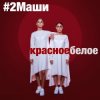 Cover #2Маши - Красное белое #2Маши - Красное белое