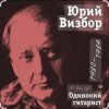 Обкладинка Юрий Визбор - А помнишь, друг, команду с нашего двора Юрий Визбор - А помнишь, друг, команду с нашего двора