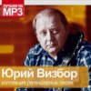 Обкладинка Юрий Визбор - Зайка Юрий Визбор - Зайка