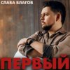 Обкладинка Слава Благов - Падали звёзды Слава Благов - Падали звёзды