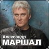 Александр Маршал - Вещая судьба