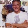 Обкладинка Александр Маршал - Душа Александр Маршал - Душа