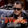 Обкладинка Вячеслав Быков & Александр Буйнов - В Париже ночь Вячеслав Быков & Александр Буйнов - В Париже ночь