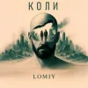 Обкладинка Lomiy - Коли Lomiy - Коли