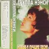 Обкладинка Нэнси - Стройная красивая Нэнси - Стройная красивая