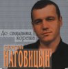 Обкладинка Сергей Наговицын - Сизый Сергей Наговицын - Сизый